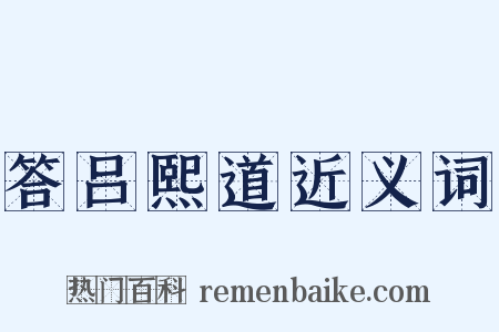 答吕熙道近义词是什么意思的图片